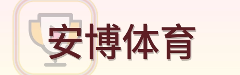 安博体育 Logo